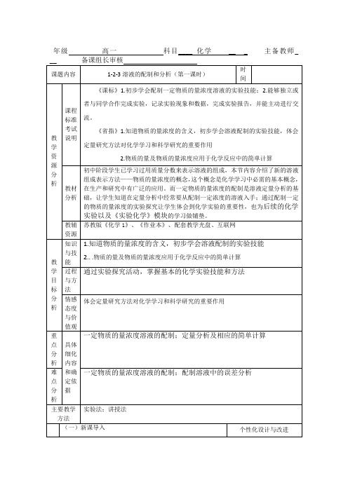 高中化学1.2.3《溶液的配制及分析1》教案(苏教版必修1)