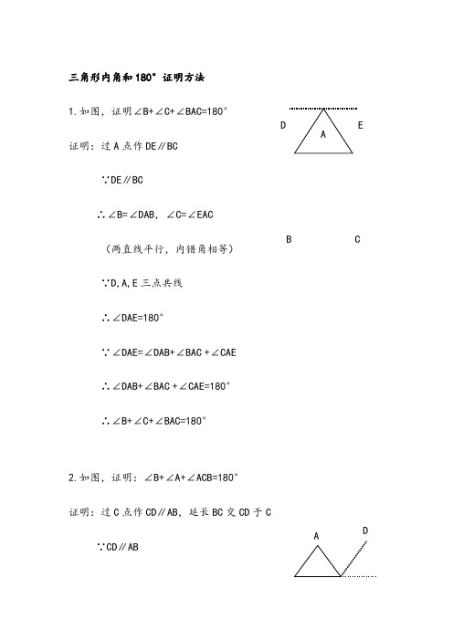 三角形内角和180°证明7种方法