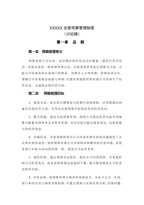 某企业全面最新预算管理制度研讨