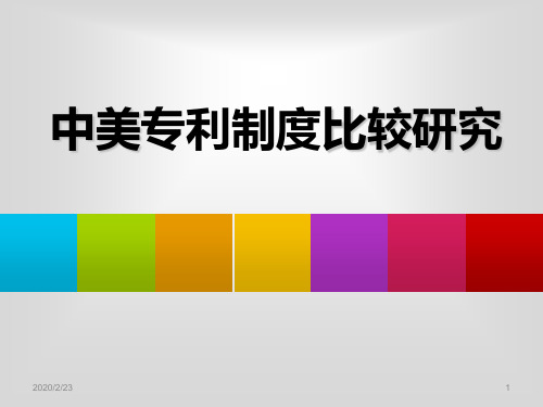 中美专利制度比较PPT课件