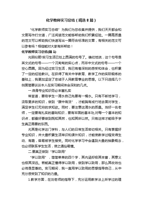 化学教师实习总结（精选8篇）