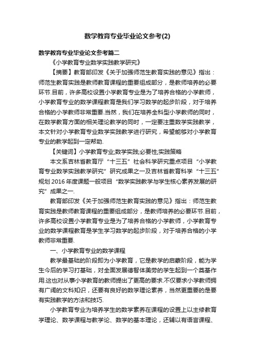 数学教育专业毕业论文参考（2）