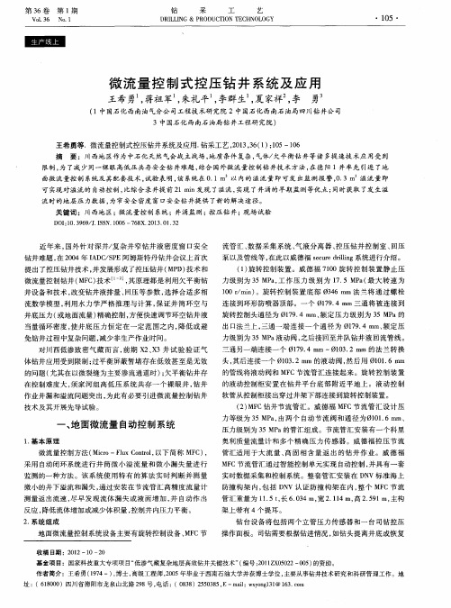 微流量控制式控压钻井系统及应用