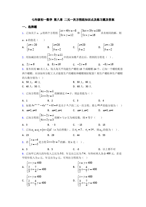 七年级初一数学 第八章 二元一次方程组知识点及练习题及答案