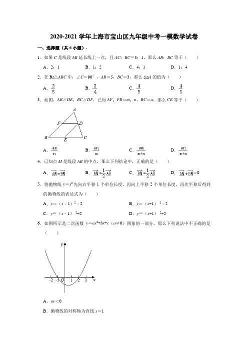 2020-2021学年上海市宝山区九年级中考一模数学试卷(含解析)