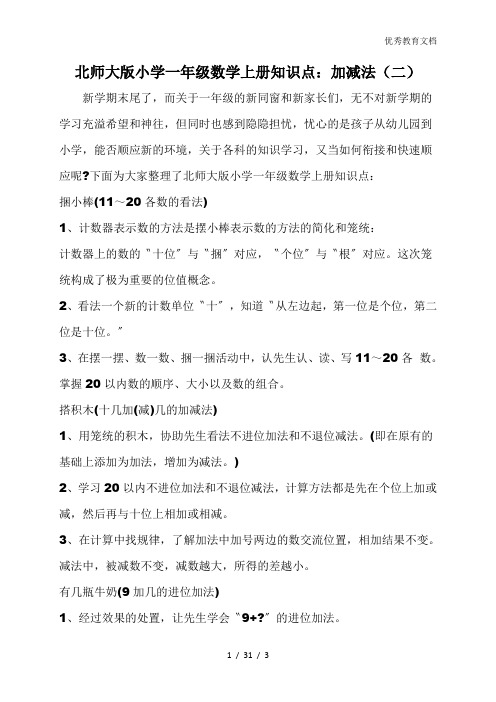 北师大版小学一年级数学上册知识点：加减法(二)