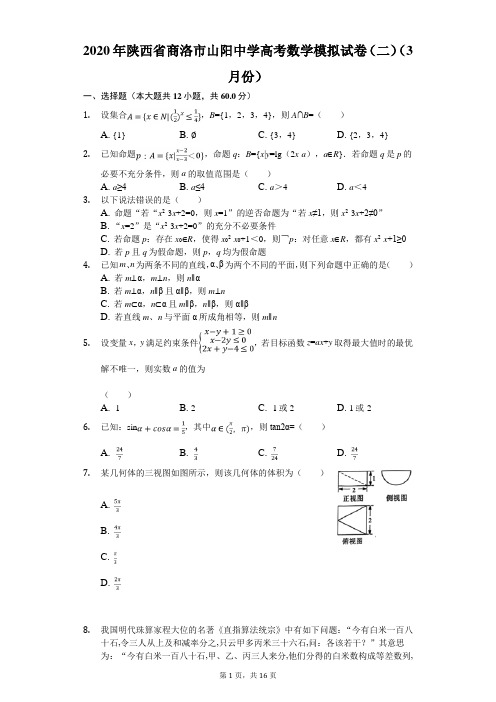 2020年陕西省商洛市山阳中学高考数学模拟试卷(二)(3月份)(有答案解析)