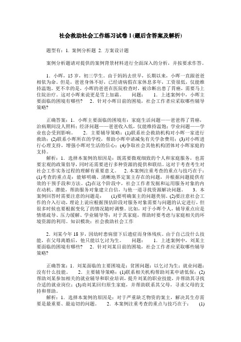 社会救助社会工作练习试卷1(题后含答案及解析)