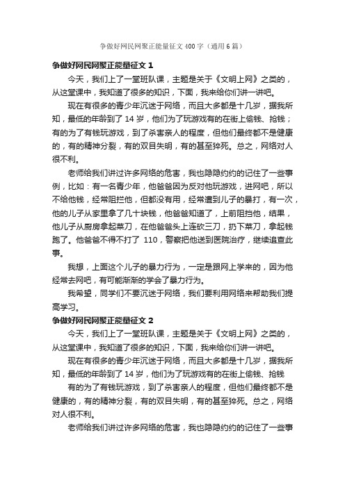 争做好网民网聚正能量征文400字（通用6篇）