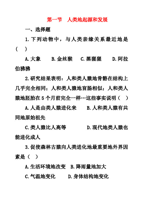 最新人教版七年级生物下册第4单元第1章第1节人的起源和发展同步练习习题
