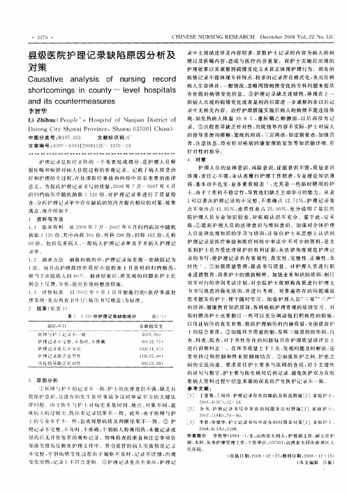 县级医院护理记录缺陷原因分析及对策