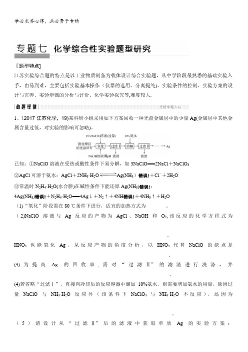 2018版高考化学江苏版二轮专题复习配套文档：专题七综合性实验题型研究含答案