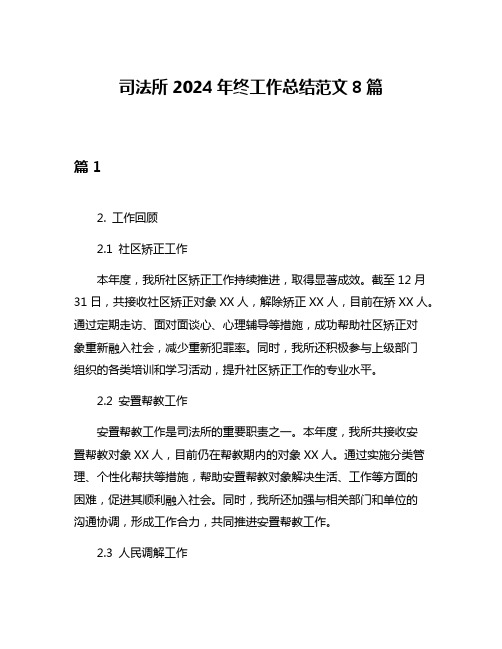 司法所2024年终工作总结范文8篇