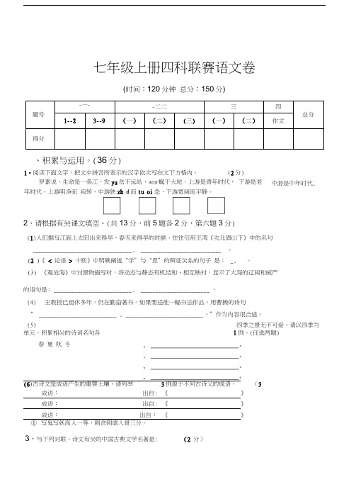 七年级上册四科联赛语文卷