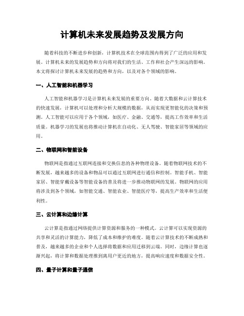 计算机未来发展趋势及发展方向