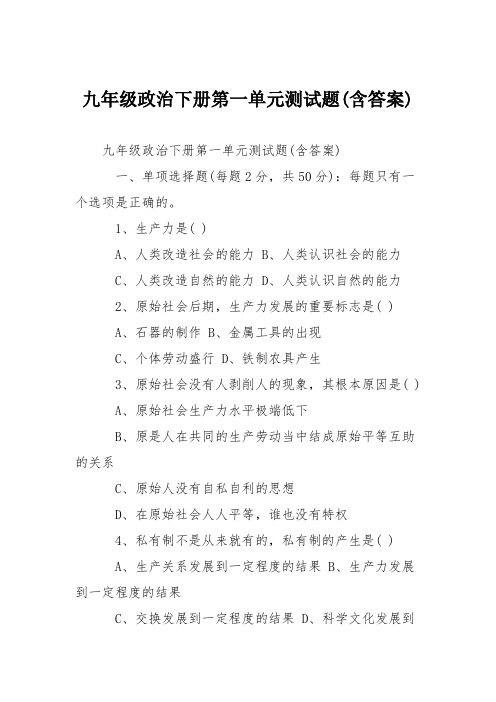 九年级政治下册第一单元测试题(含答案)