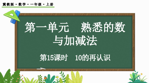 2024年冀教版一年级数学上册 1.4.2  10的再认识 (课件)