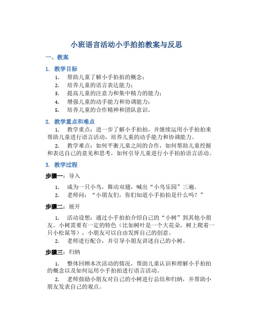 小班语言活动小手拍拍教案与反思