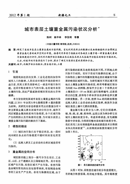 城市表层土壤重金属污染状况分析