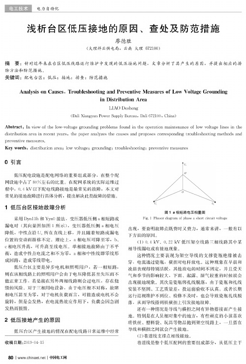 浅析台区低压接地的原因、查处及防范措施