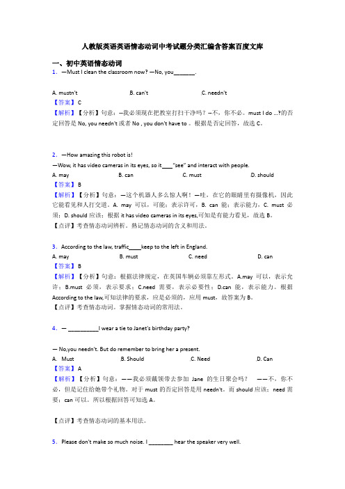 人教版英语英语情态动词中考试题分类汇编含答案百度文库