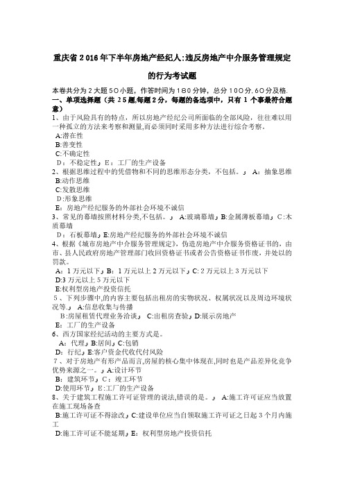 重庆省下半年房地产经纪人违反房地产中介服务管理规定的行为考试题