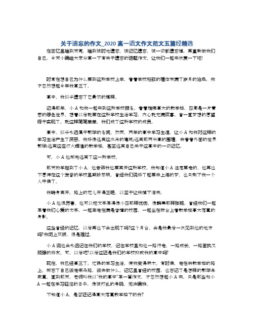 关于遗忘的作文_2020高一语文作文范文五篇经精选