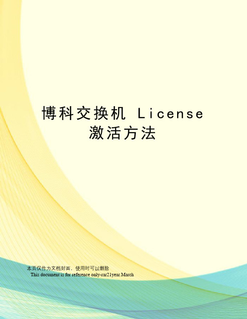 博科交换机license激活方法