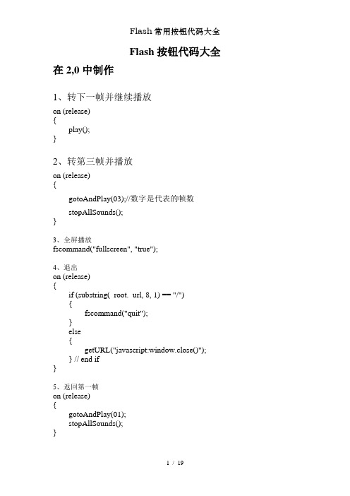 Flash常用按钮代码大全