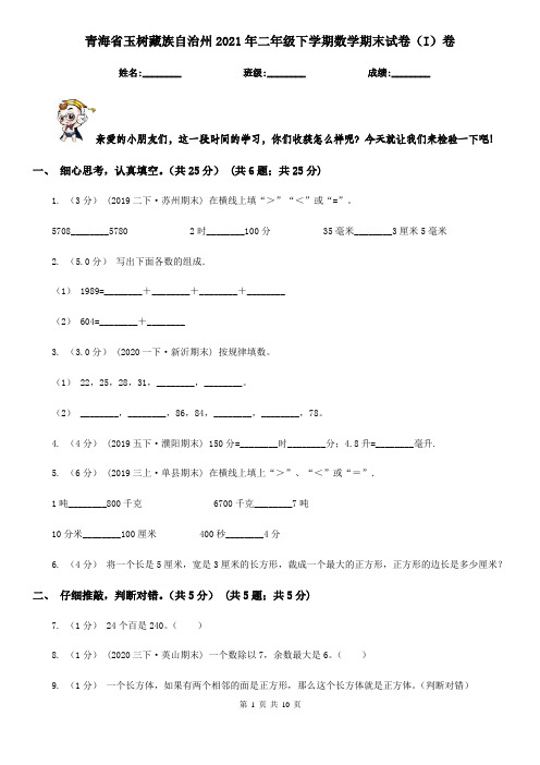 青海省玉树藏族自治州2021年二年级下学期数学期末试卷(I)卷