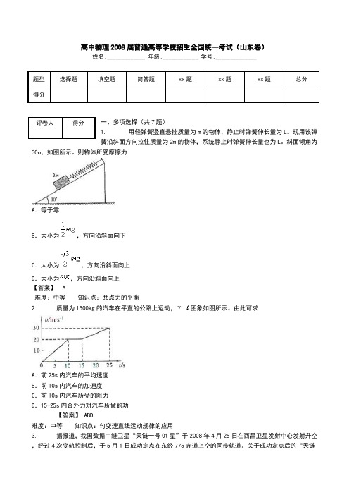 高中物理2008届普通高等学校招生全国统一考试(山东卷).doc