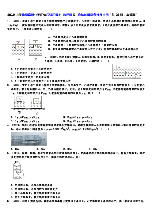 2019中考物理真题分类汇编压强和浮力选择题5物体的浮沉条件及应用(共28题,有答案)