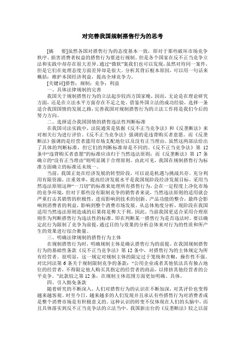 对完善我国规制搭售行为的思考