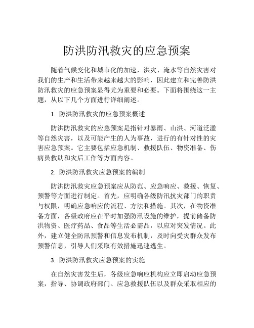 防洪防汛救灾的应急预案