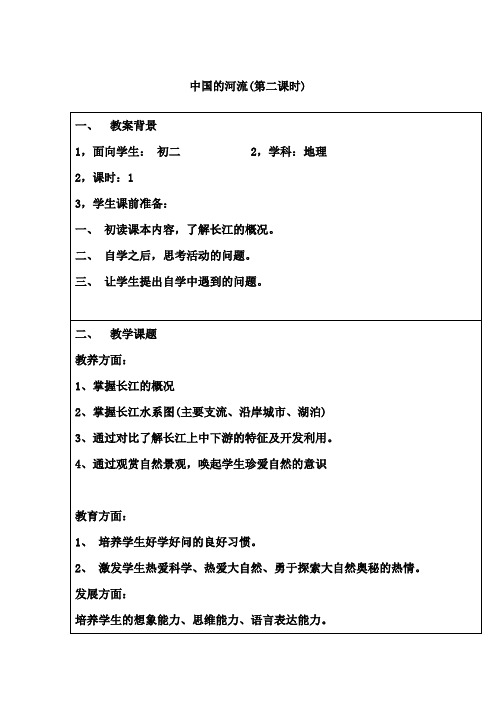 初中地理_长江教学设计学情分析教材分析课后反思