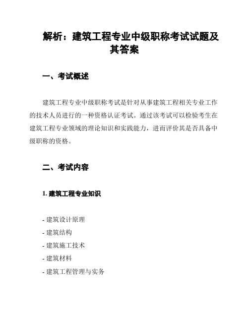 解析：建筑工程专业中级职称考试试题及其答案