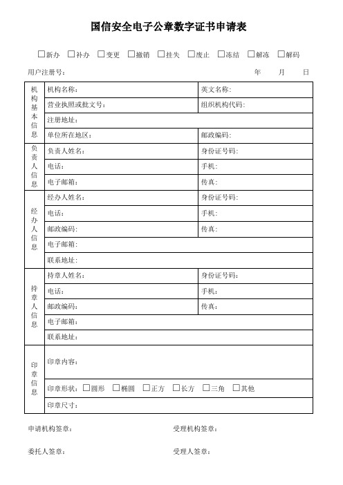 国信安全电子公章数字证书申请表