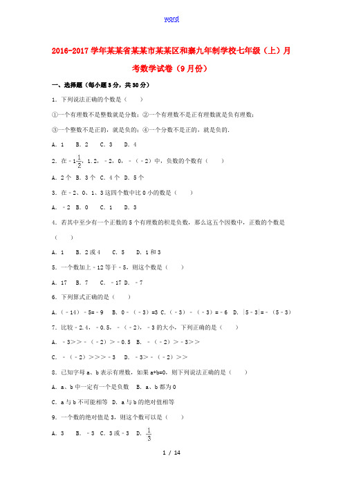 七年级数学上学期9月月考试卷(含解析) 新人教版-新人教版初中七年级全册数学试题