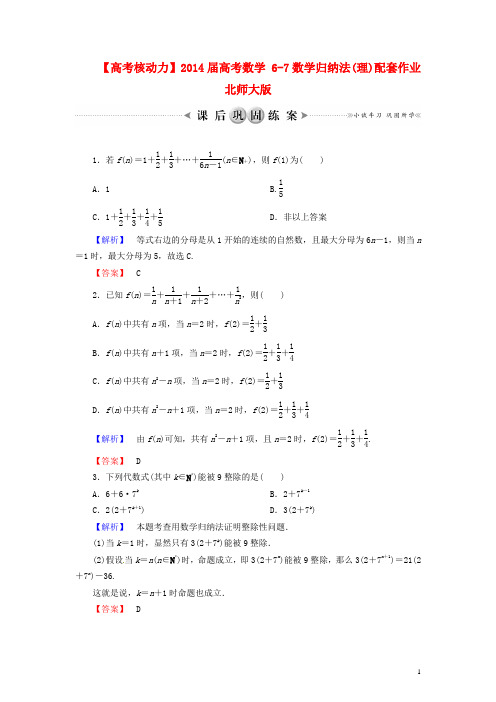 高考数学 67数学归纳法(理)配套作业 北师大版