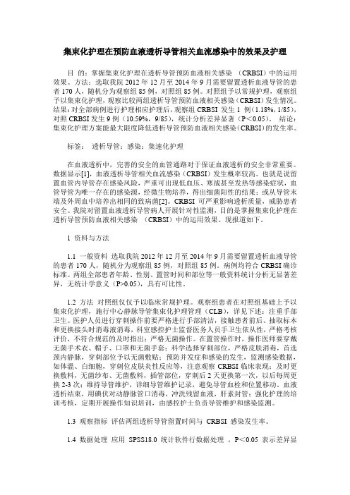 集束化护理在预防血液透析导管相关血流感染中的效果及护理