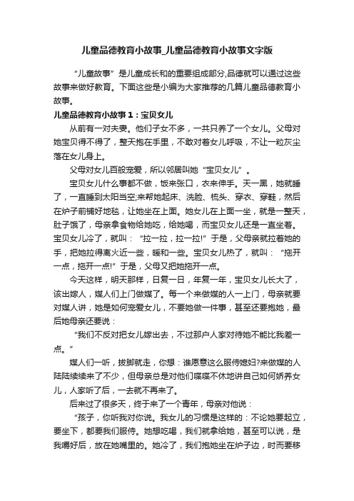 儿童品德教育小故事_儿童品德教育小故事文字版