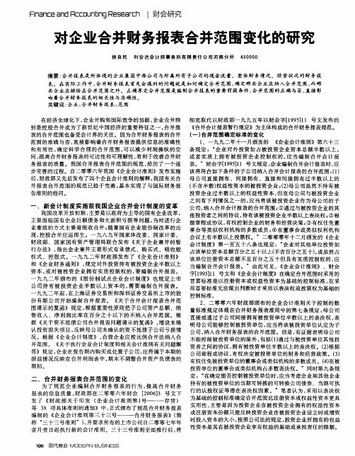 对企业合并财务报表合并范围变化的研究