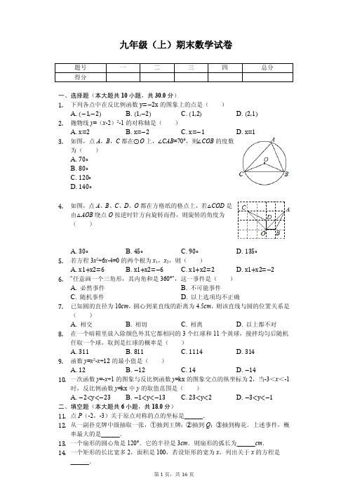 广东省广州市九年级(上)期末数学试卷