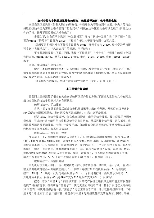 农村安装大小锅盖卫星接收的朋友,教你破译加密,收看精彩电视