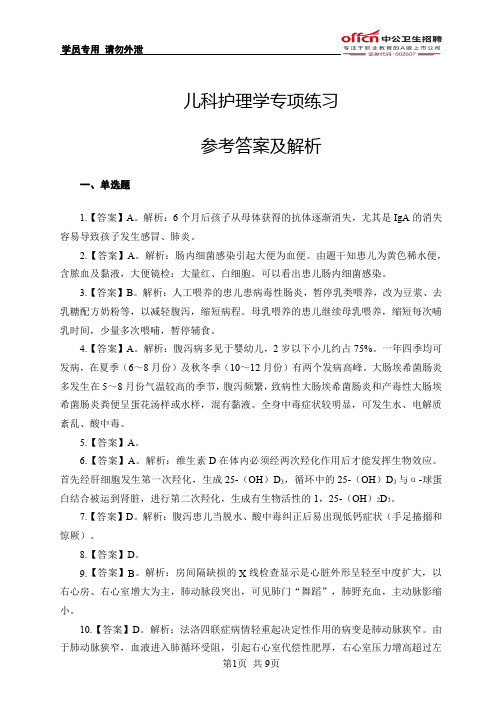 儿科护理学专项练习参考答案及解析