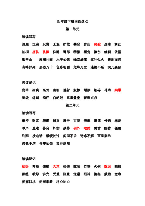 人教版小学语文四年级下册易读错字音