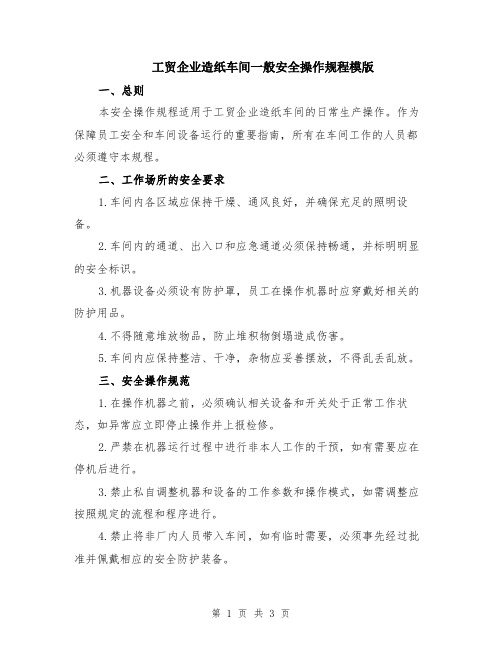 工贸企业造纸车间一般安全操作规程模版