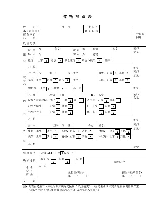 体检表体检表正常