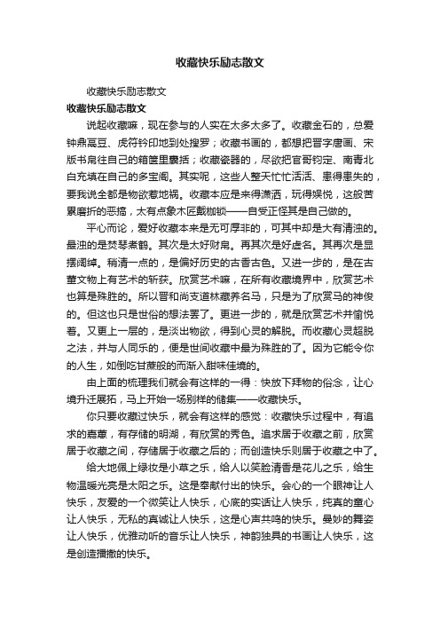 收藏快乐励志散文