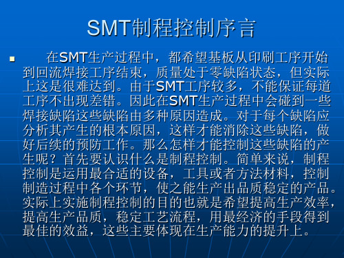 SMT制程常见缺陷